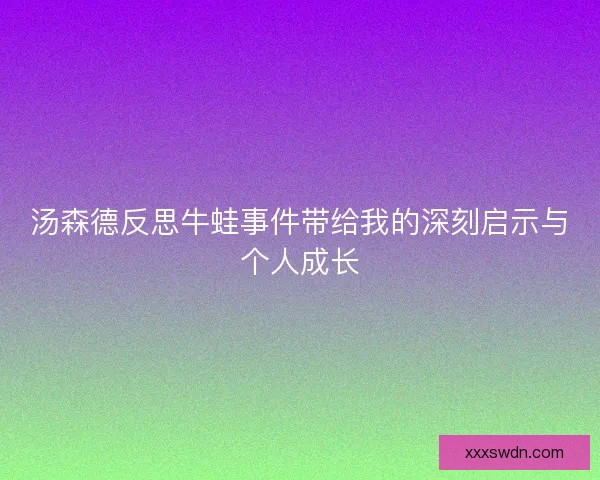 汤森德反思牛蛙事件带给我的深刻启示与个人成长